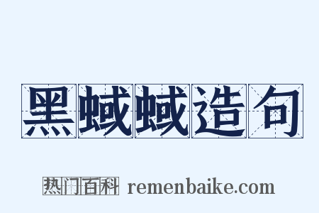 黑蜮蜮造句是什么意思的图片